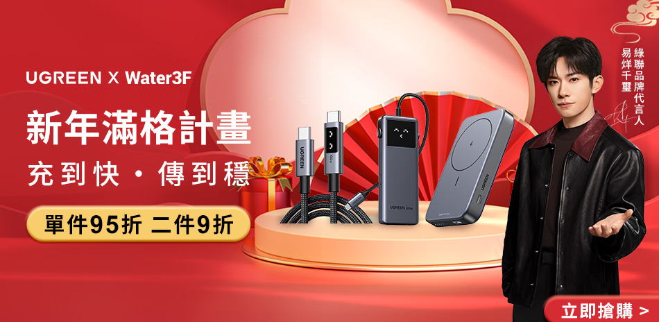 綠聯新年新配備 單件95折 2件9折