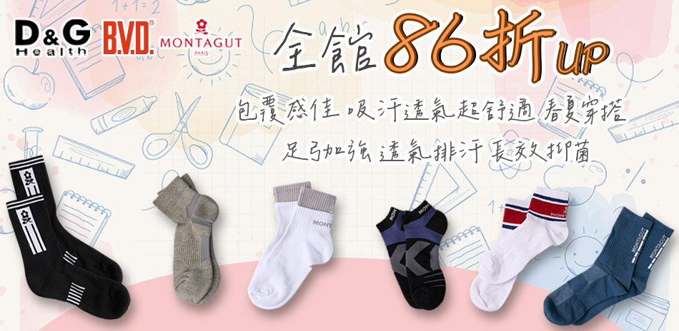 BVD/D&G/夢特嬌消臭機能襪下單享86折
