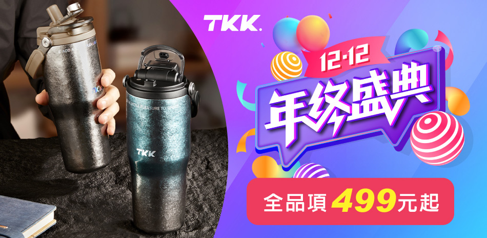 【TKK】雙12年終盛典 全品項499元起!