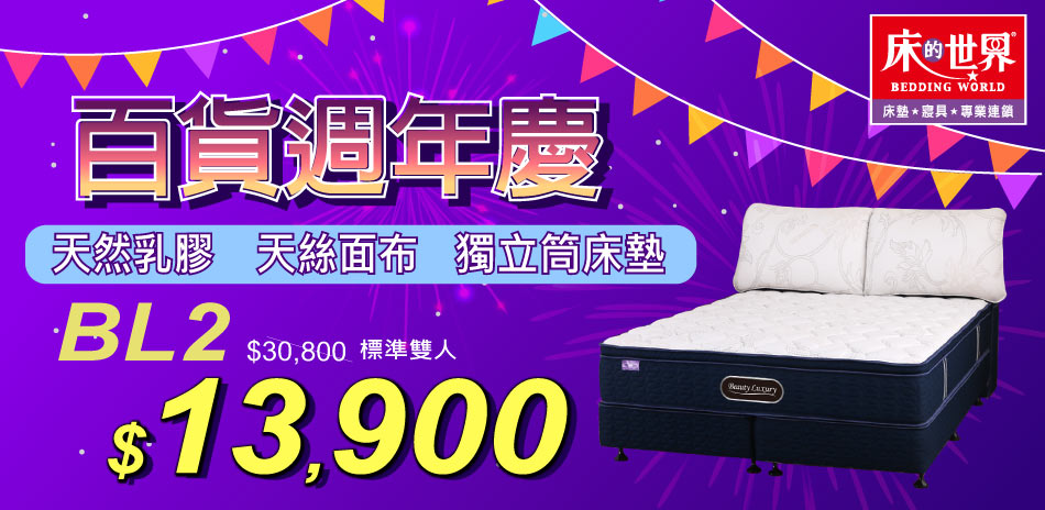 床的世界百貨週年慶,指定系列8折起
