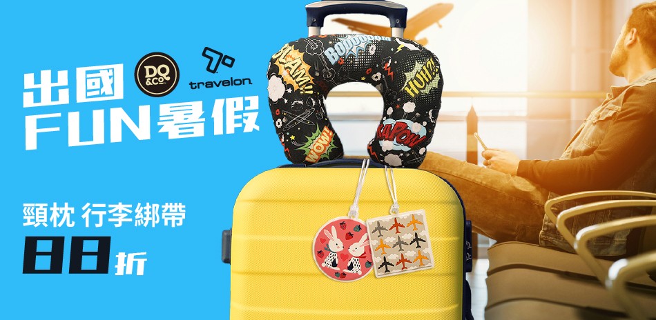 travelon 出國Fun暑假 88折