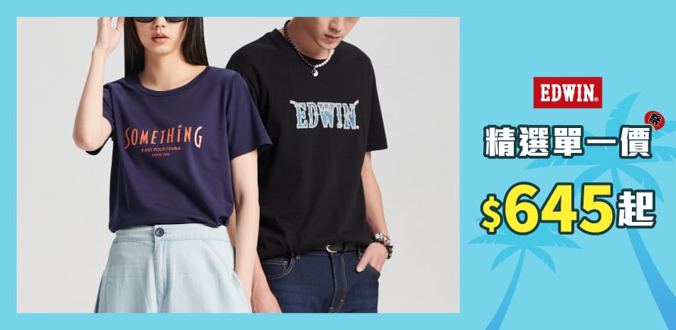 EDWIN精選單一價$645起