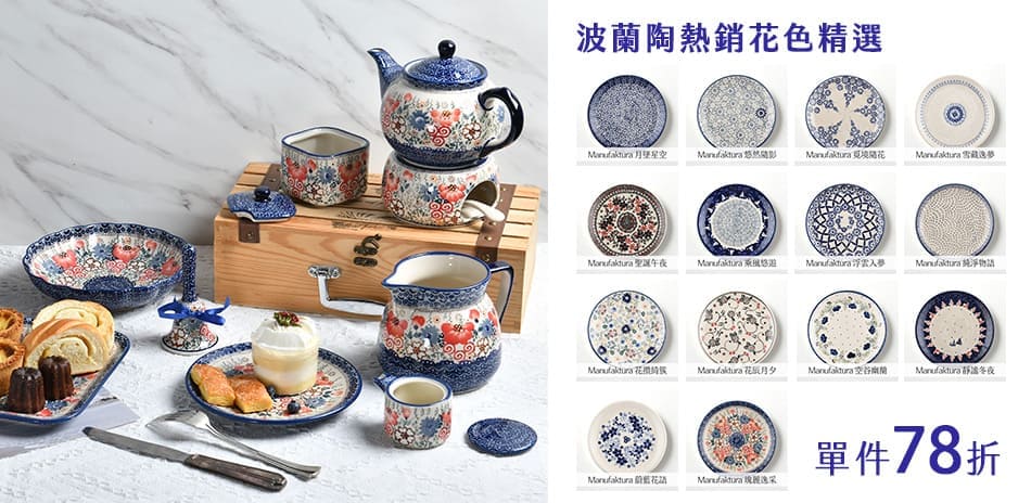 手繪波蘭美陶 特惠78折！