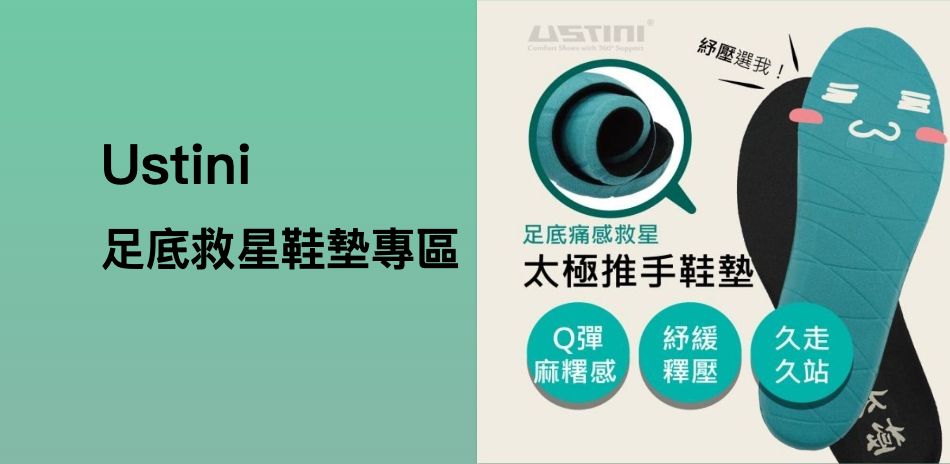Ustini 健康鞋 足底救星鞋墊系列