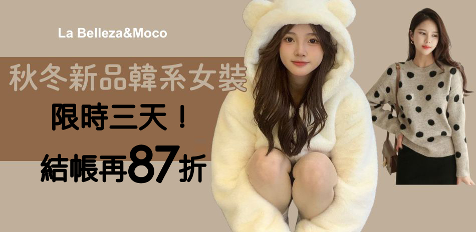 限時三天！La Belleza 結帳87折