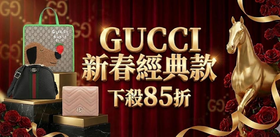 GUCCI 新春下殺85折