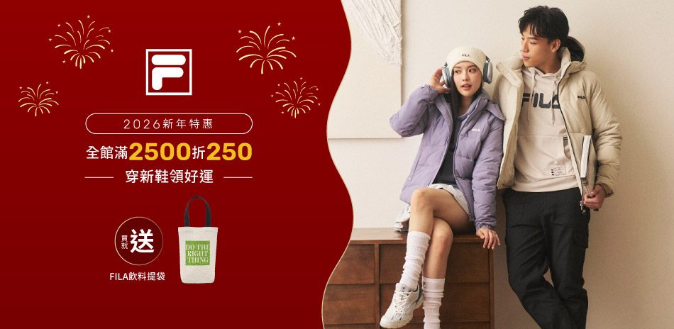 FILA 2026新年慶！指定商品滿額折250!