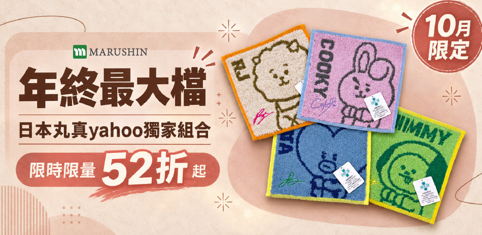 年度大檔! yahoo獨家組合 限時限量52折起