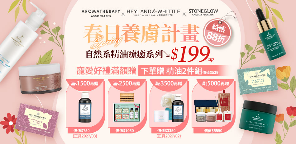 AAxH&W春日養膚計畫$199起 結帳88折	
