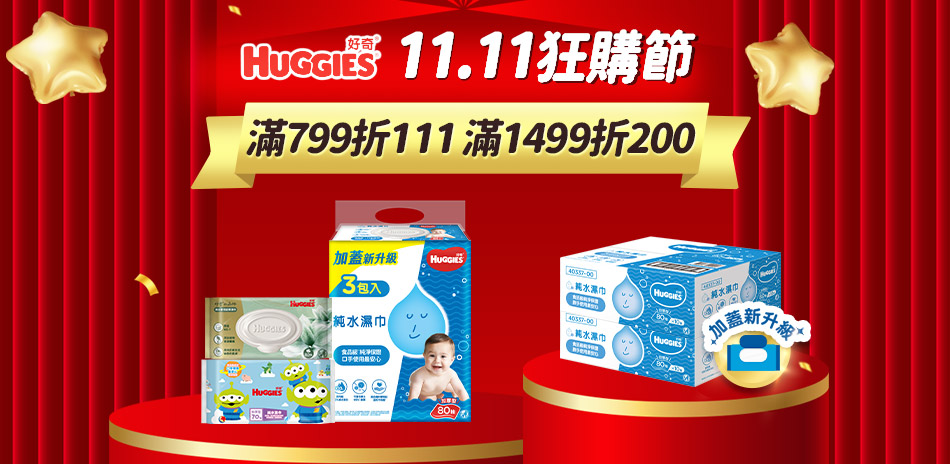 好奇濕巾滿799折111/滿1499折200