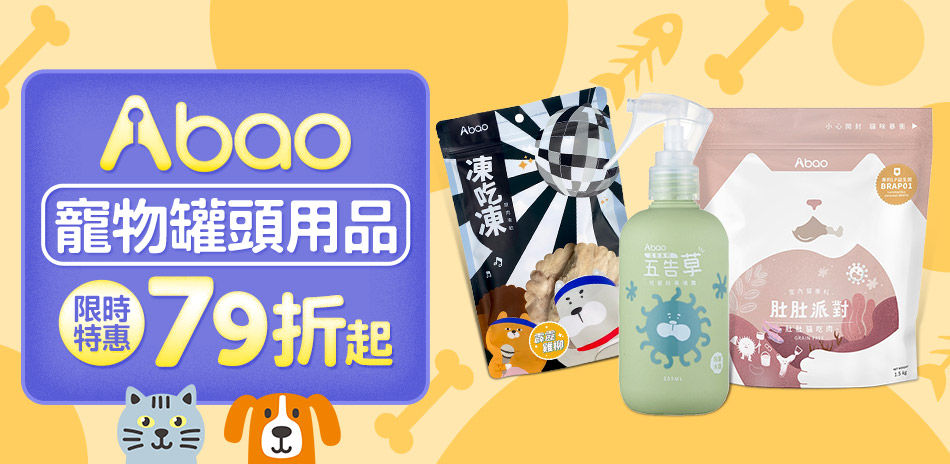 Abao 阿寶 寵物罐頭用品 限時特惠