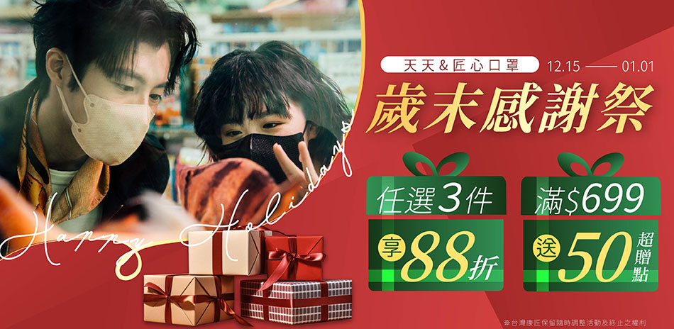 天天 & 匠心 任選三件88折