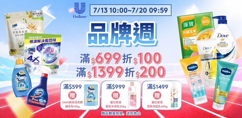 聯合利華 7/13-7/19 品牌周限定滿額折