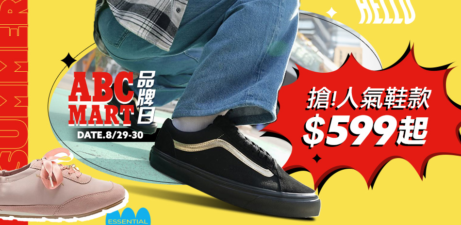 ABC-MART品牌日 人氣款599起