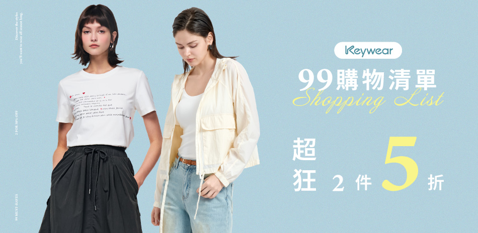 KeyWear奇威 99購物清單 超狂2件5折