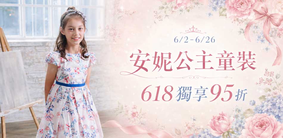 6/2-6/26安妮公主童裝 618獨享95折