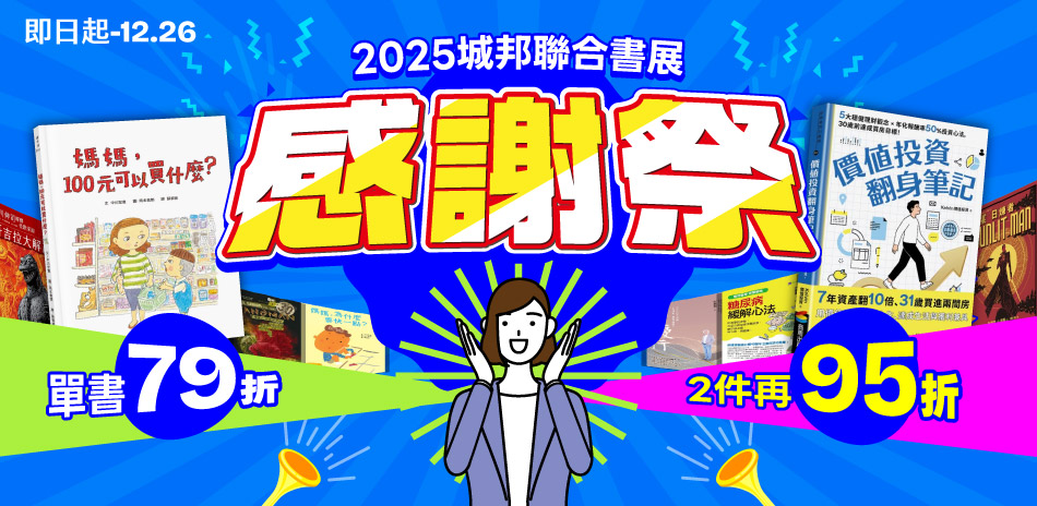 2025城邦聯合書展單書79折，滿兩件再打95折