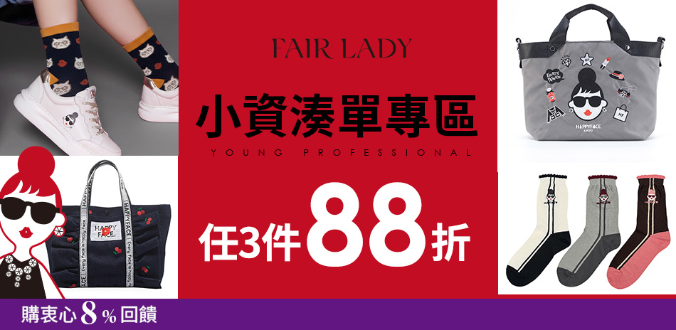 FAIR LADY 包/襪/鞋配件 任3件88折