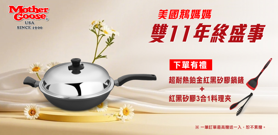 雙11年終盛事~美國鵝媽媽 下單贈雙好禮!