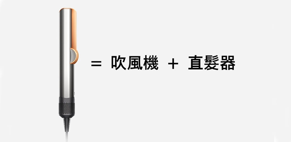 Dyson二合一吹風直髮器↘限時下殺
