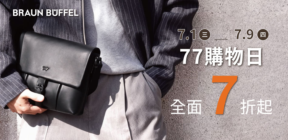 【德國小金牛】77購物日 全館皮件7折起