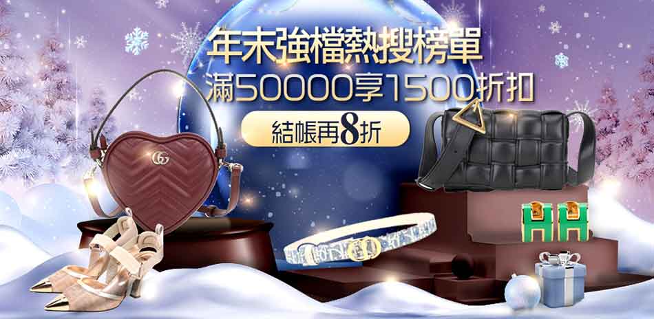 TOP10年末強檔排行榜 精品包最殺3折起