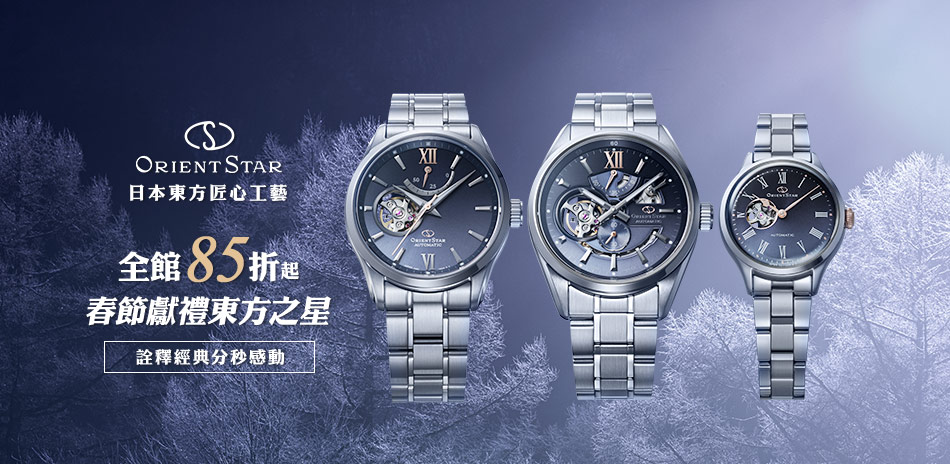 東方之星 春節獻禮首選 精選結帳85折