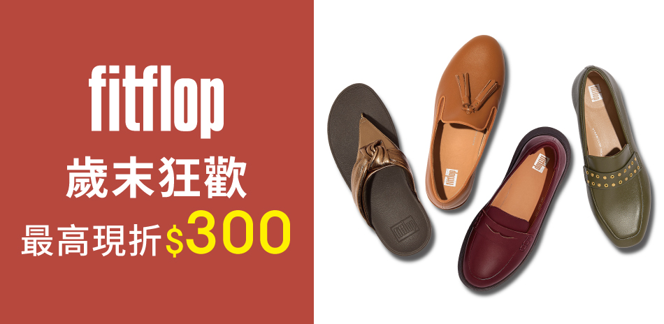 【FitFlop】歲末狂歡最高現折$300