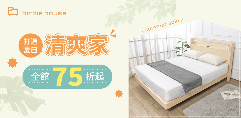 柏蒂家居 打造夏日清爽家 全館結帳75折
