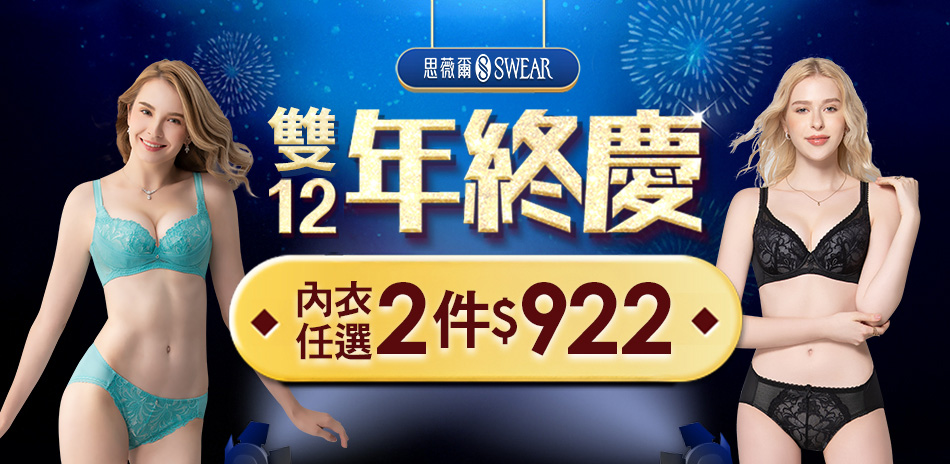 思薇爾 2件內衣$922