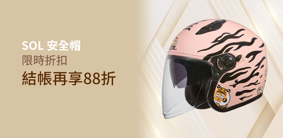 安全帽｜88折
