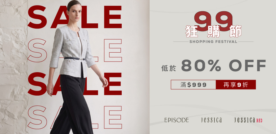 JESSICA 99狂購節.滿額享9折