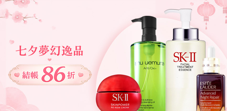 七夕夢幻逸品★SK-II,雅詩蘭黛▼結帳86折
