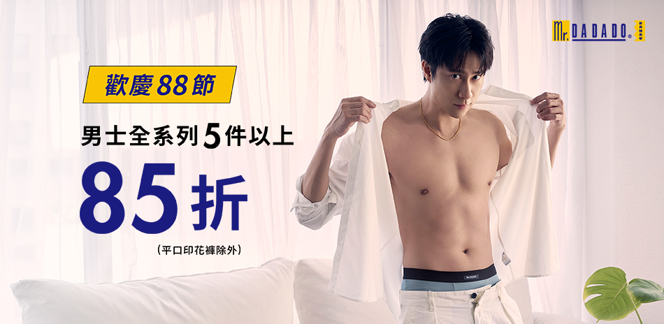 Mr. DADADO型男系列任5件85折