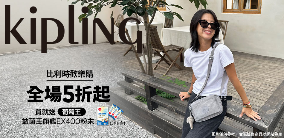 KIPLING 比利時歡樂購 全場5折起