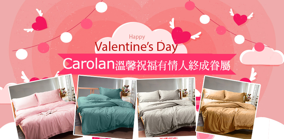 情人節快樂carolan天絲系列大降價