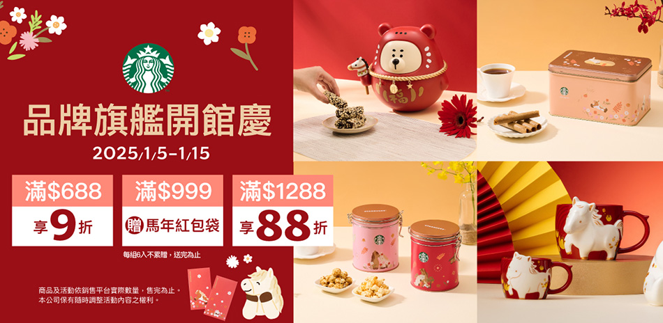 星巴克 開館慶 滿額最高享88折+滿額禮