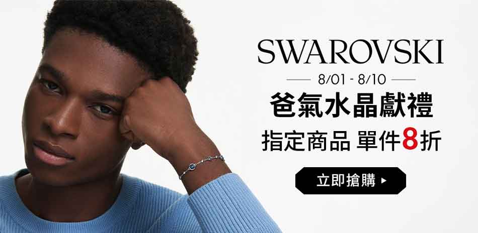 SWAROVSKI 爸氣獻禮 指定品單件8折