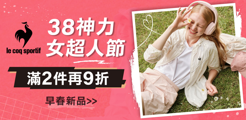 法國公雞 38神力女超人節 早春新品2件再9折