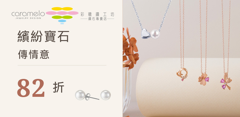 彩糖 珍珠/珠寶/彌月禮精選82折