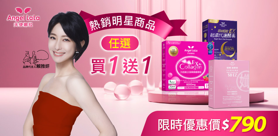 天使娜拉 熱銷明星商品 限時優惠價790