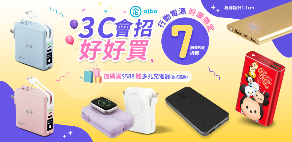 aibo行動電源好康限定7折起(售價已折)
