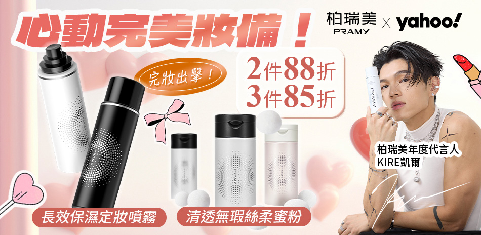 PRAMY 柏瑞美 💕 七夕心動放閃購