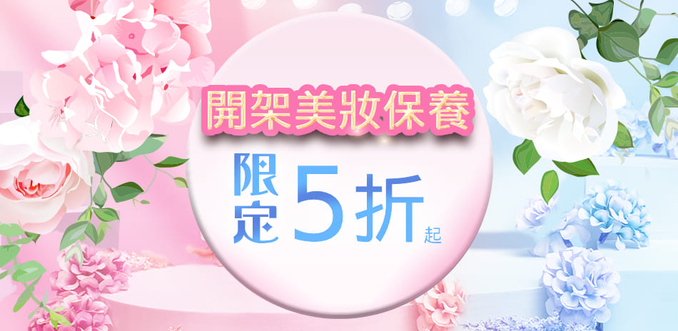 開架美妝保養5折起