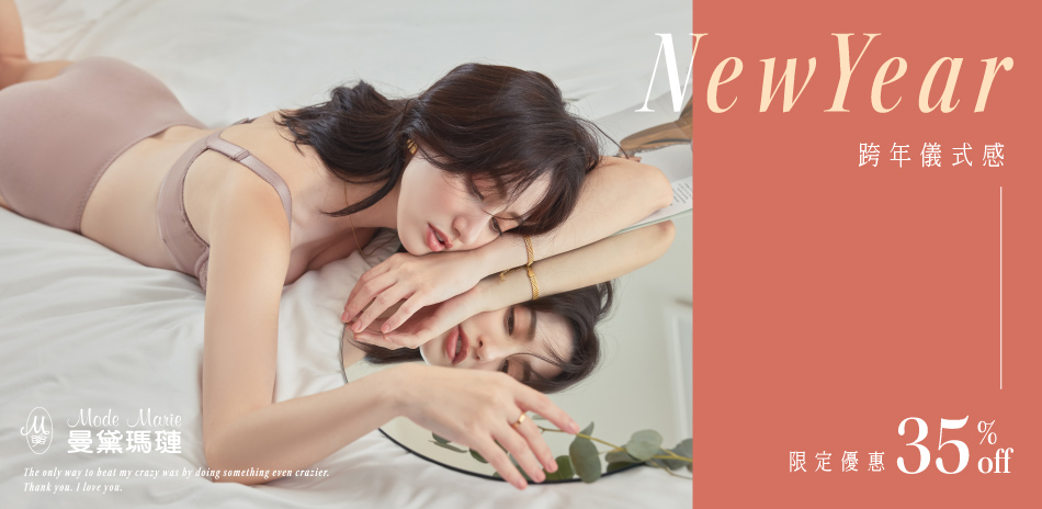 曼黛瑪璉&瑪登瑪朵 跨年迎新 3件65折