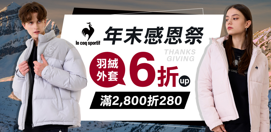 法國公雞 年末感恩祭 輕薄羽絨外套6折