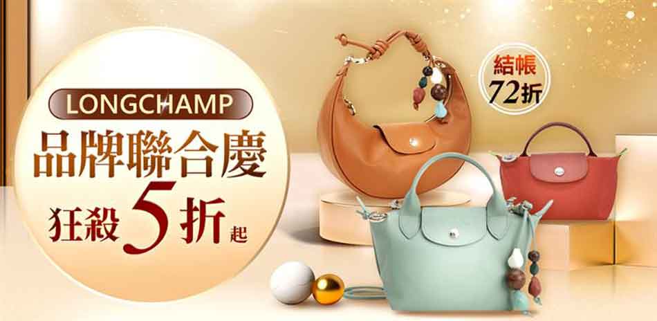 LONGCHAMP 雙11強檔結帳72折優惠