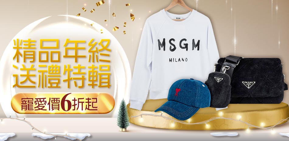 歐洲精品年終送禮特輯,寵愛價6折起