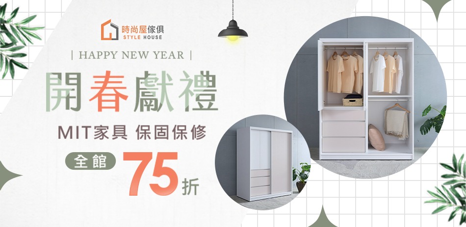 時尚屋 金馬迎春 結帳再享75折