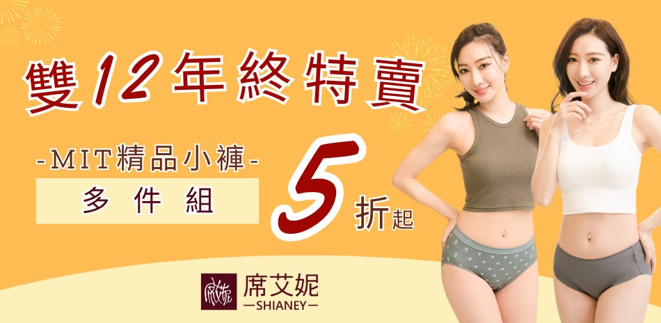 【雙12年終特賣】席艾妮親膚女褲多件組5折起